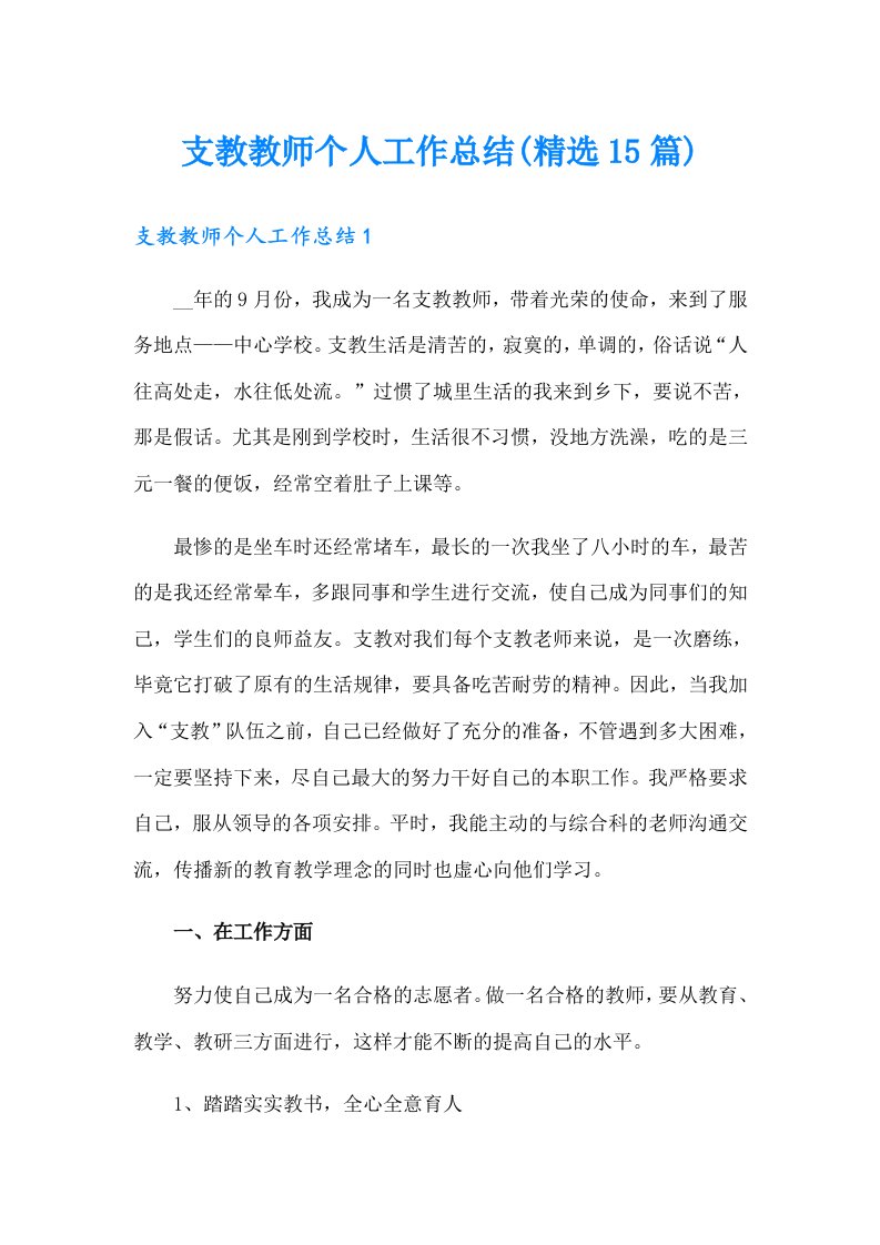 支教教师个人工作总结(精选15篇)