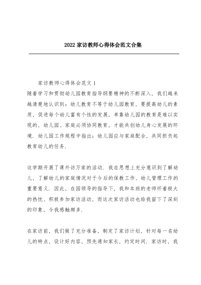 2022家访教师心得体会范文合集