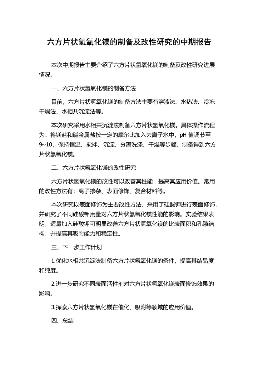 六方片状氢氧化镁的制备及改性研究的中期报告