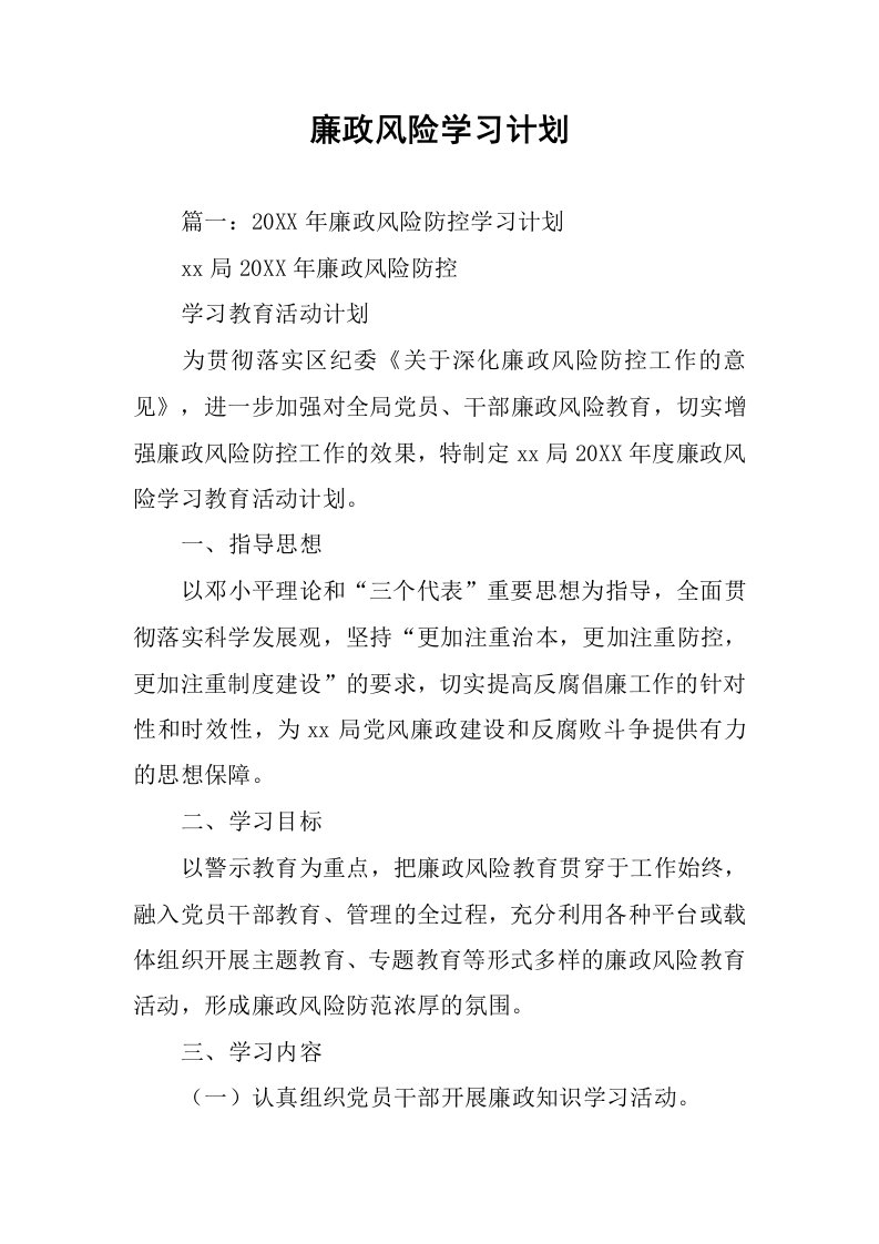 廉政风险学习计划