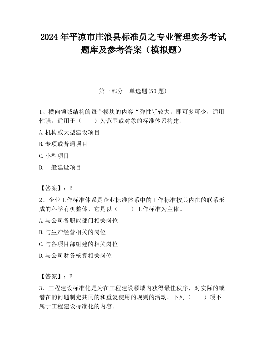 2024年平凉市庄浪县标准员之专业管理实务考试题库及参考答案（模拟题）