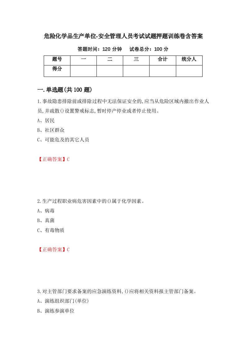 危险化学品生产单位-安全管理人员考试试题押题训练卷含答案53