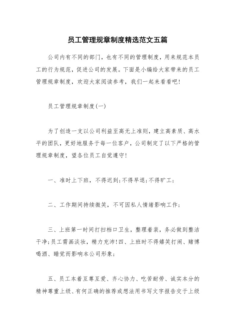 办公文秘_员工管理规章制度精选范文五篇