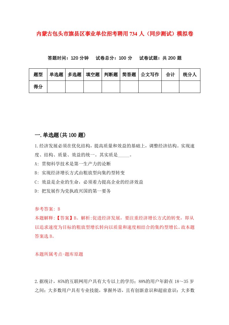 内蒙古包头市旗县区事业单位招考聘用734人同步测试模拟卷第97套