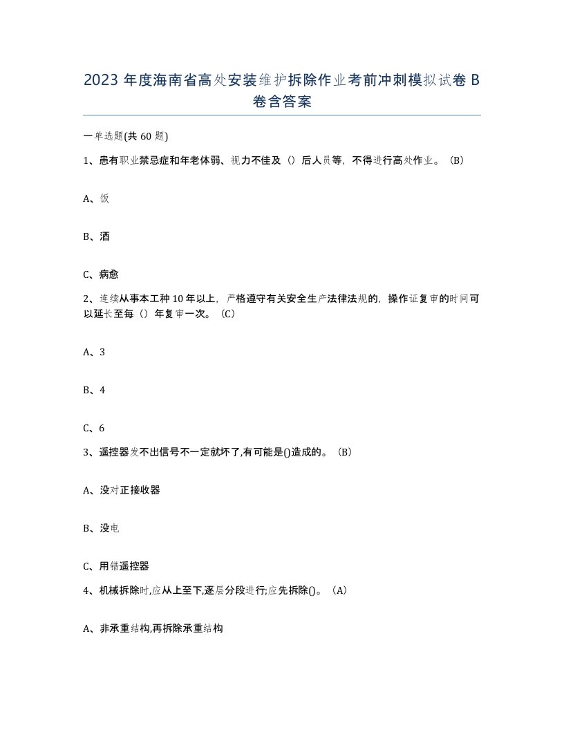 2023年度海南省高处安装维护拆除作业考前冲刺模拟试卷B卷含答案