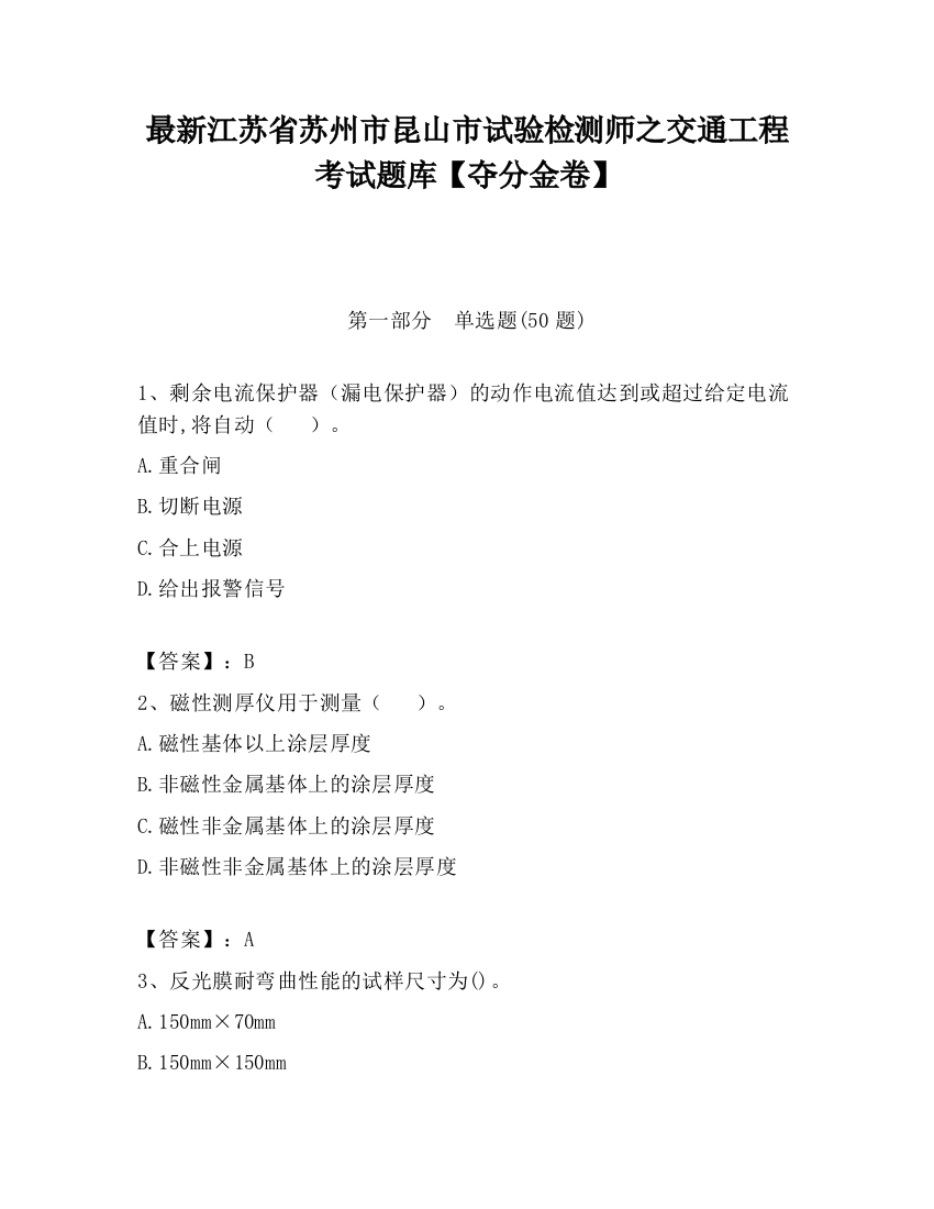 最新江苏省苏州市昆山市试验检测师之交通工程考试题库【夺分金卷】