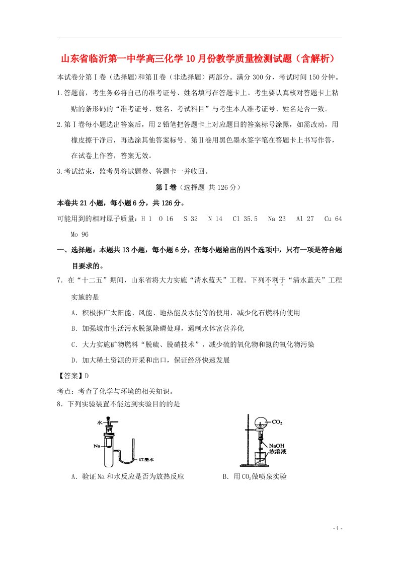 山东省临沂第一中学高三化学10月份教学质量检测试题（含解析）