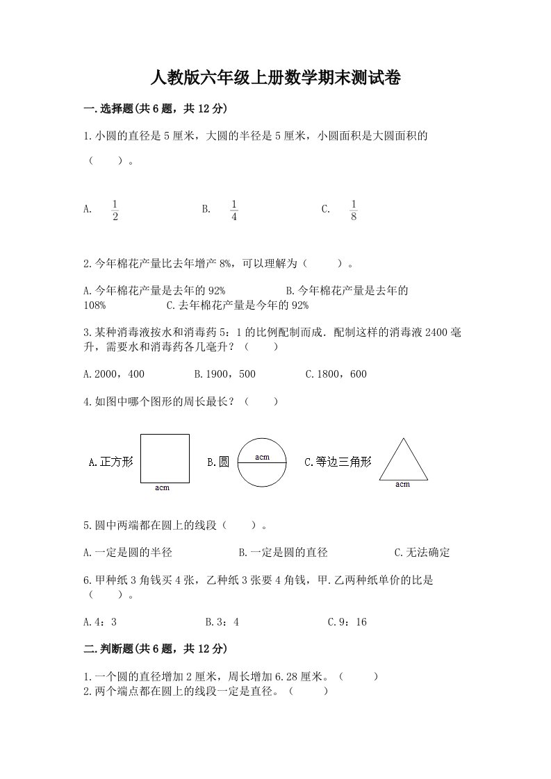 人教版六年级上册数学期末测试卷及答案【历年真题】