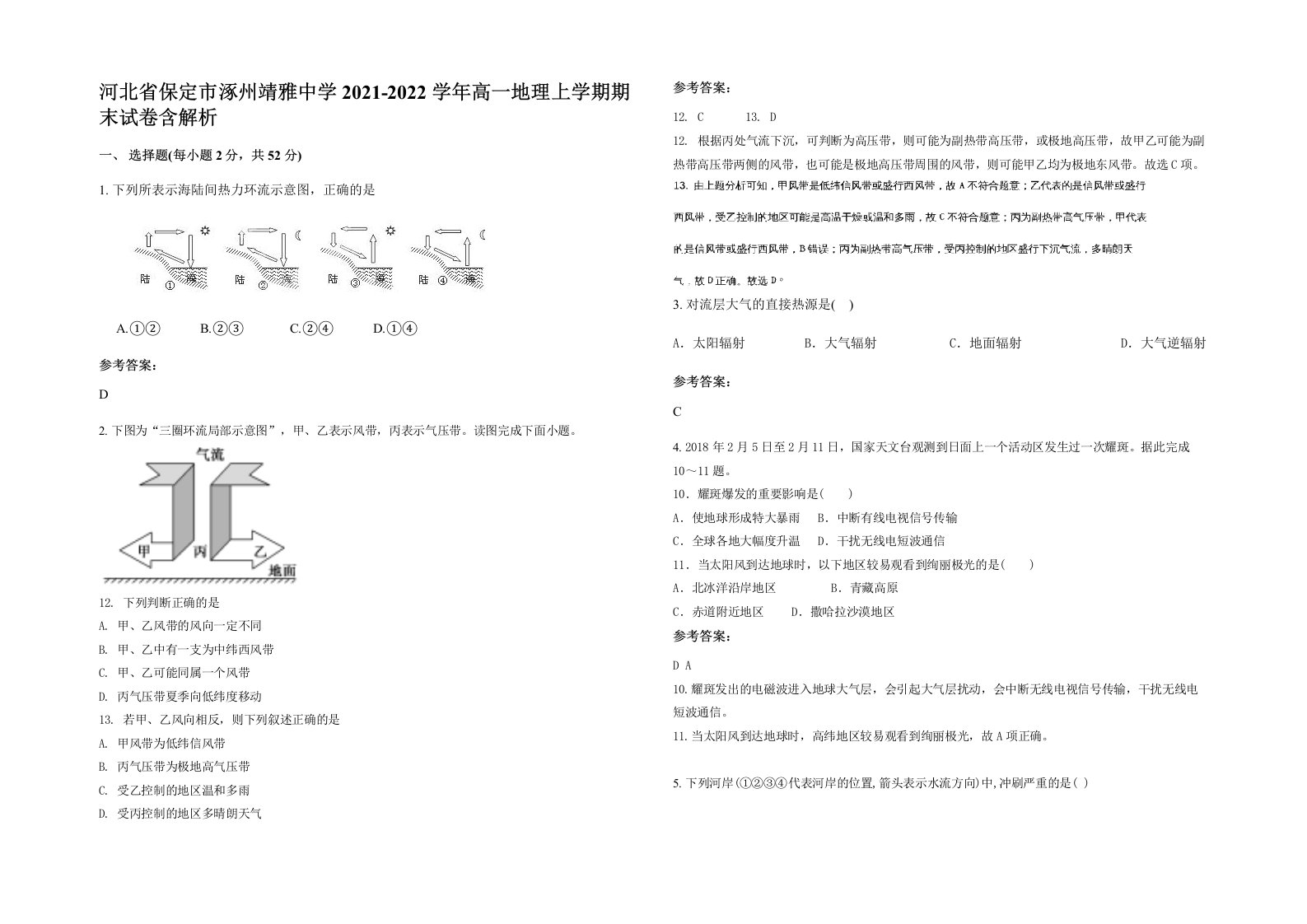 河北省保定市涿州靖雅中学2021-2022学年高一地理上学期期末试卷含解析