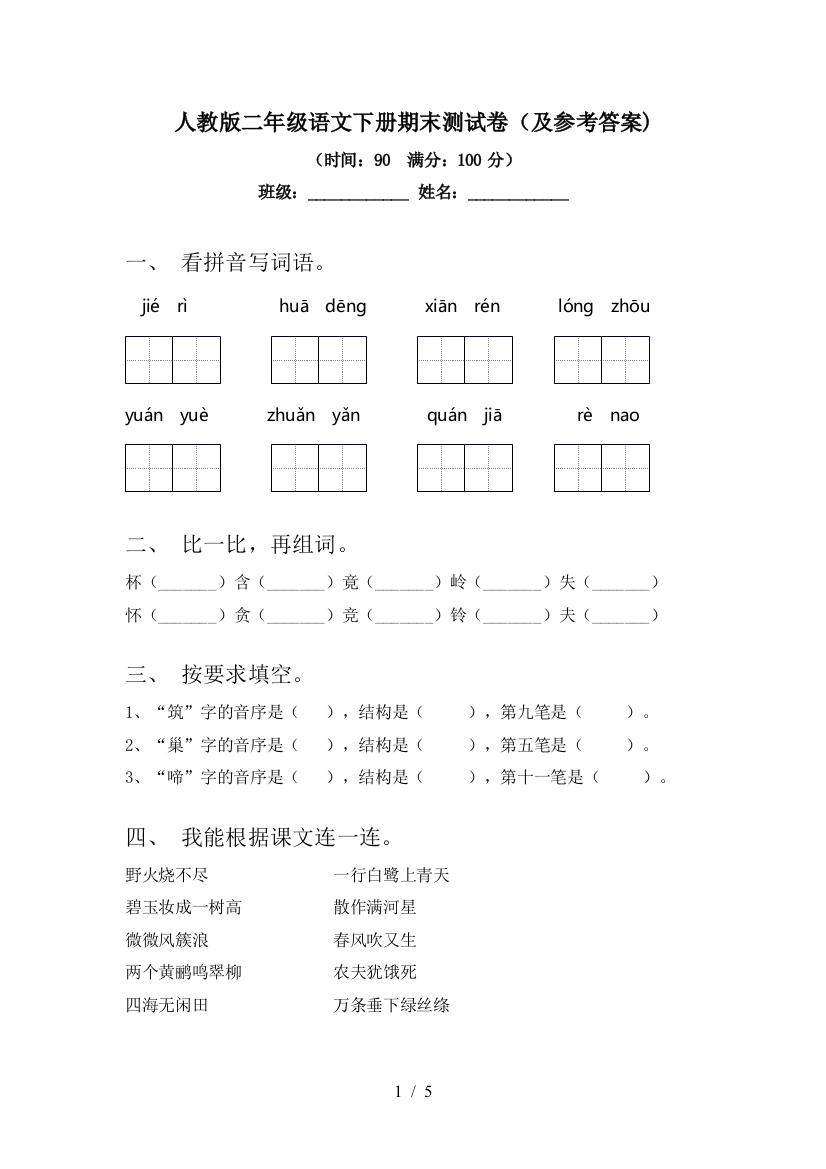 人教版二年级语文下册期末测试卷(及参考答案)