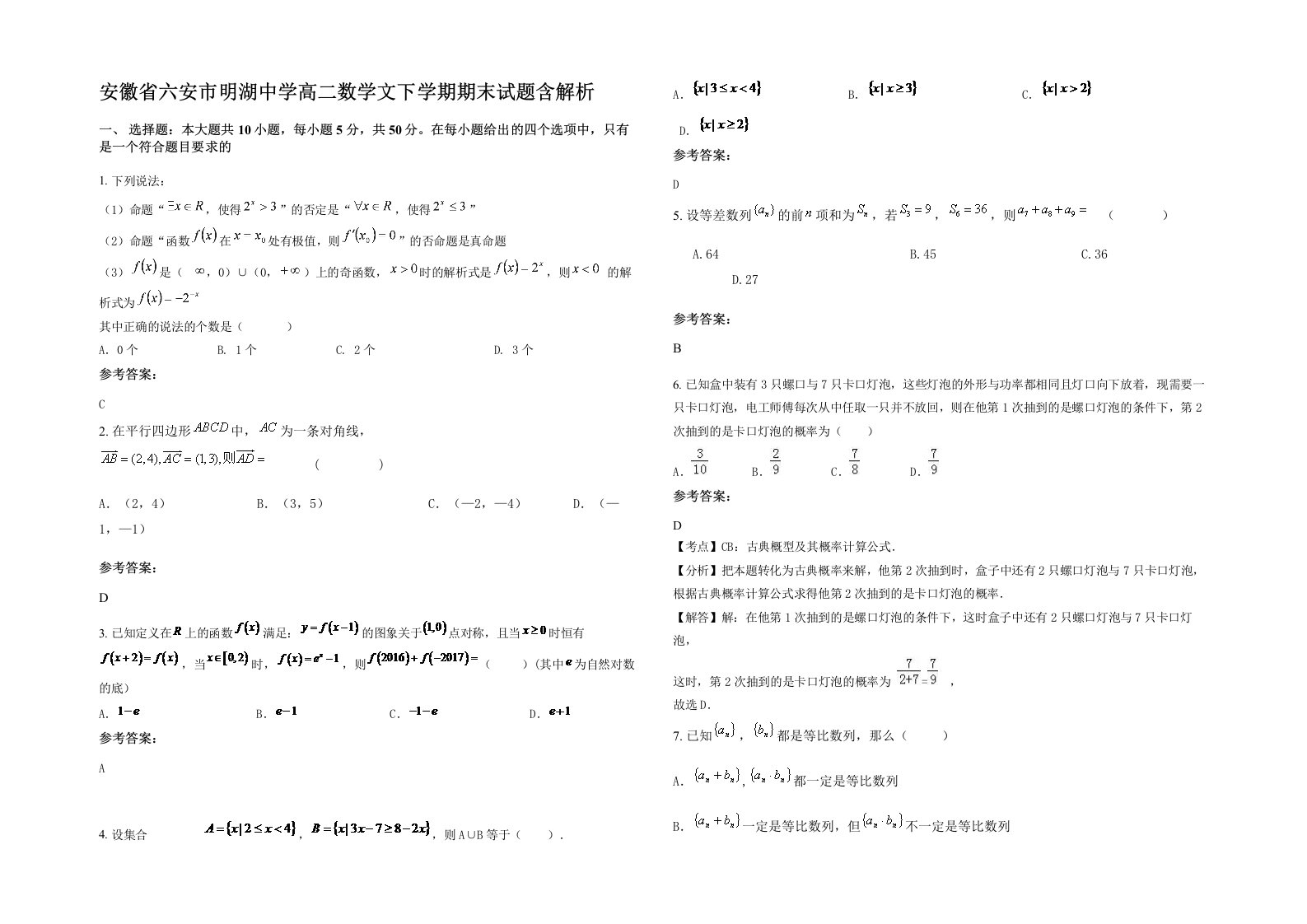 安徽省六安市明湖中学高二数学文下学期期末试题含解析