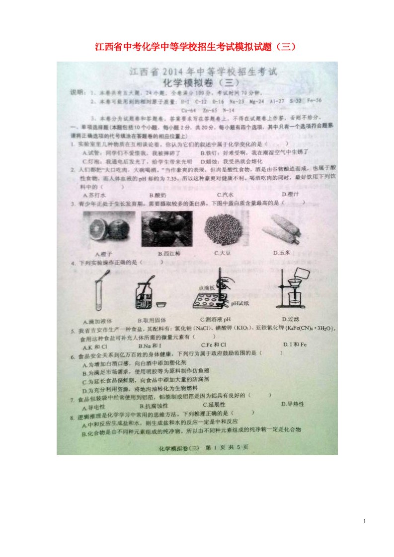 江西省中考化学中等学校招生考试模拟试题（三）（扫描版）