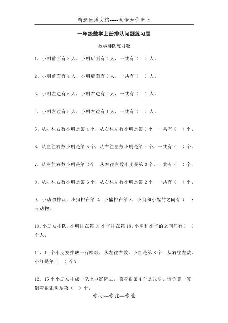 小学一年级数学上册排队问题练习题(共7页)