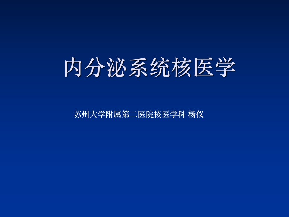 内分泌系统核医学苏州大学附属第二医院核医学科ppt课件