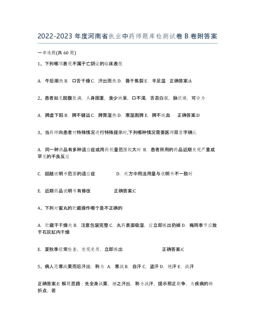 2022-2023年度河南省执业中药师题库检测试卷B卷附答案