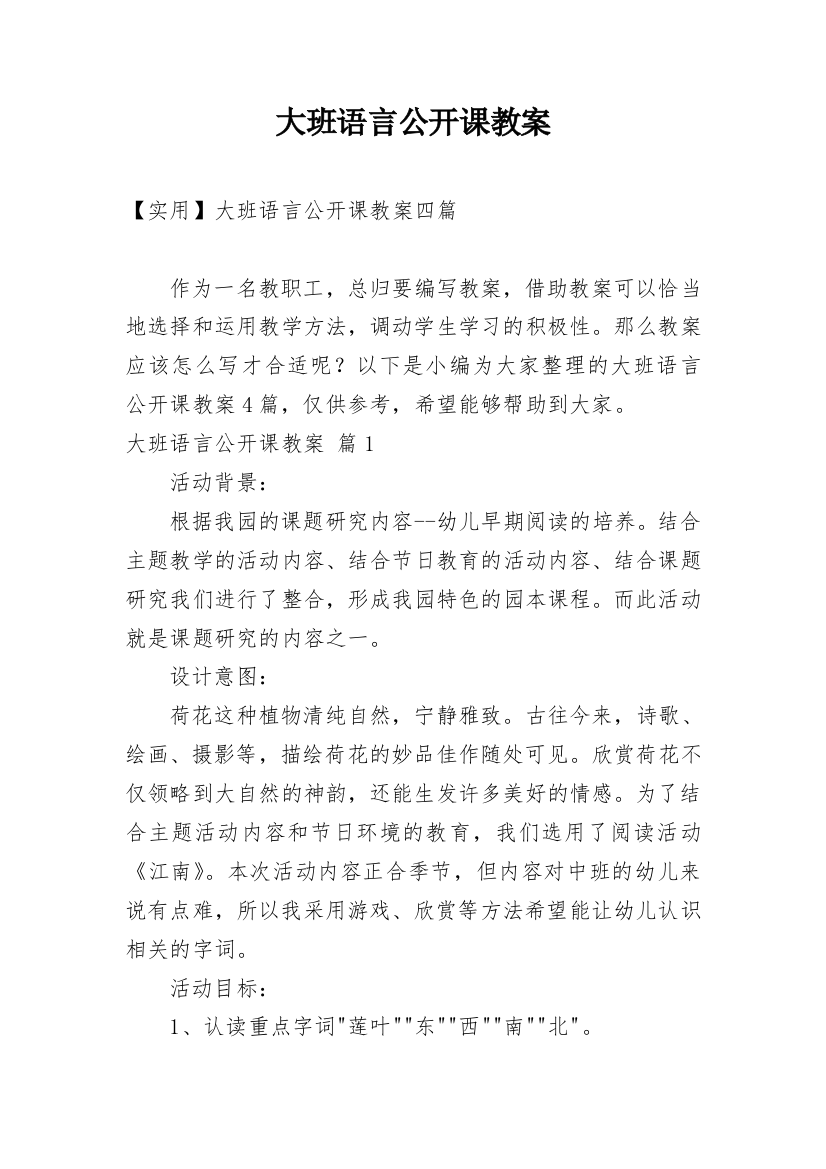 大班语言公开课教案_6