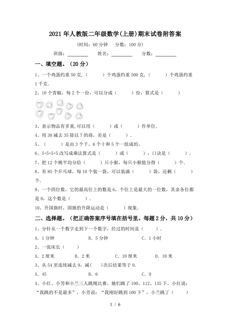 2021年人教版二年级数学上册期末试卷附答案