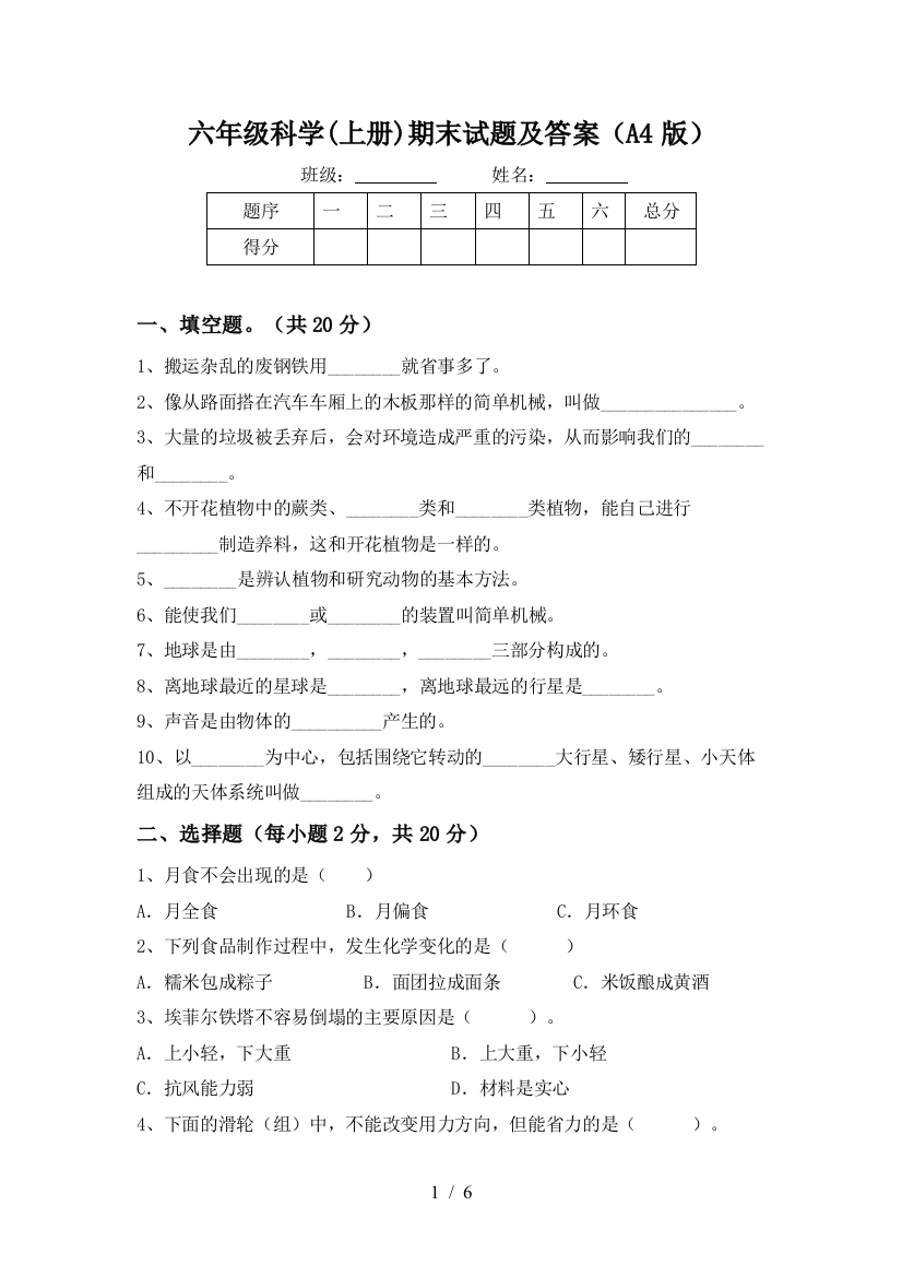 六年级科学(上册)期末试题及答案(A4版)