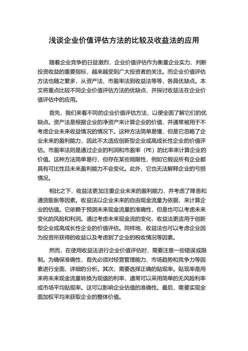 浅谈企业价值评估方法的比较及收益法的应用