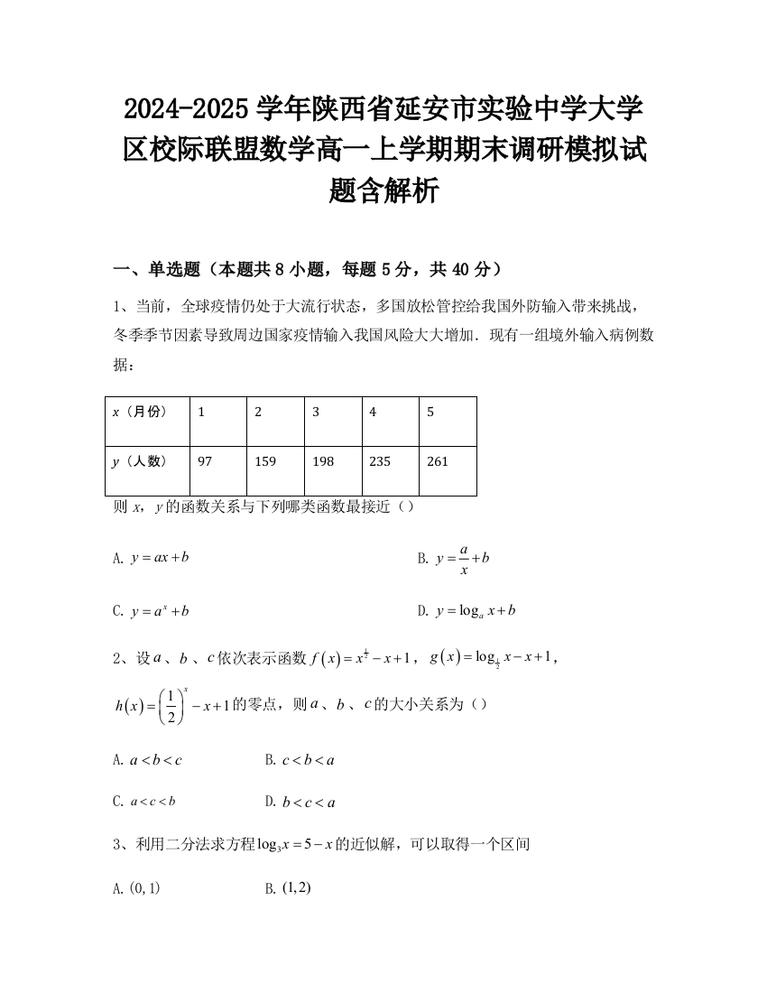 2024-2025学年陕西省延安市实验中学大学区校际联盟数学高一上学期期末调研模拟试题含解析