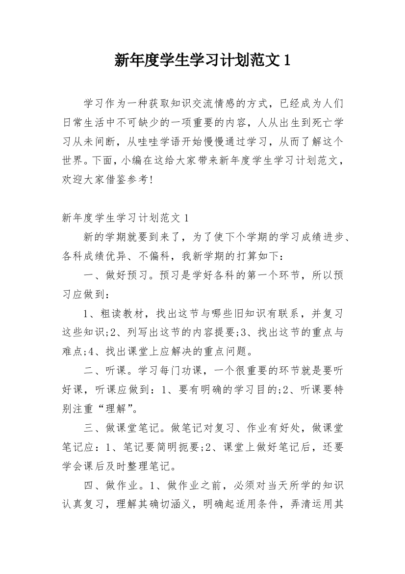 新年度学生学习计划范文1