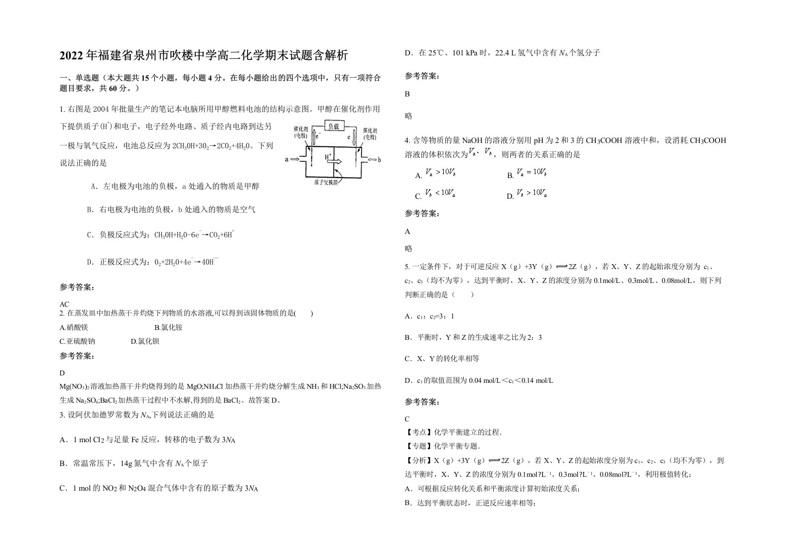 2022年福建省泉州市吹楼中学高二化学期末试题含解析