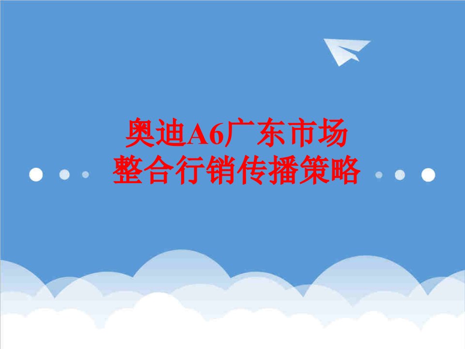 汽车行业-奥迪A6广东市场整合行销传播策略无影刀客