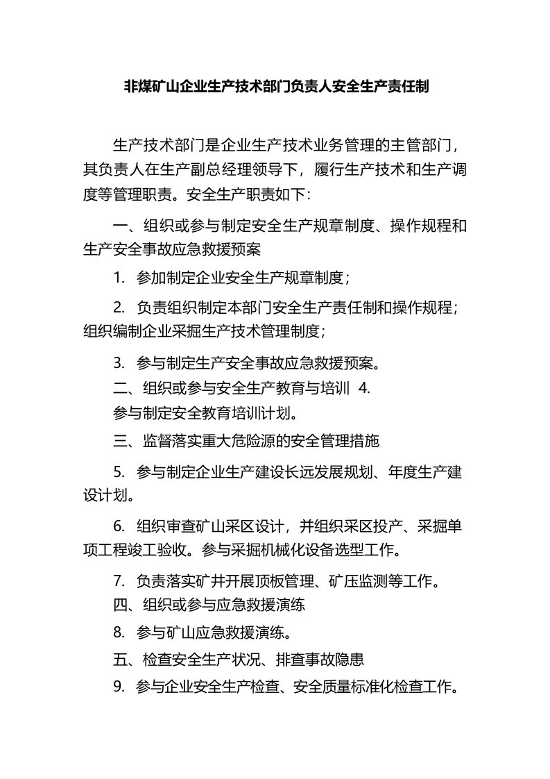 非煤矿山企业生产技术部门负责人安全生产责任制