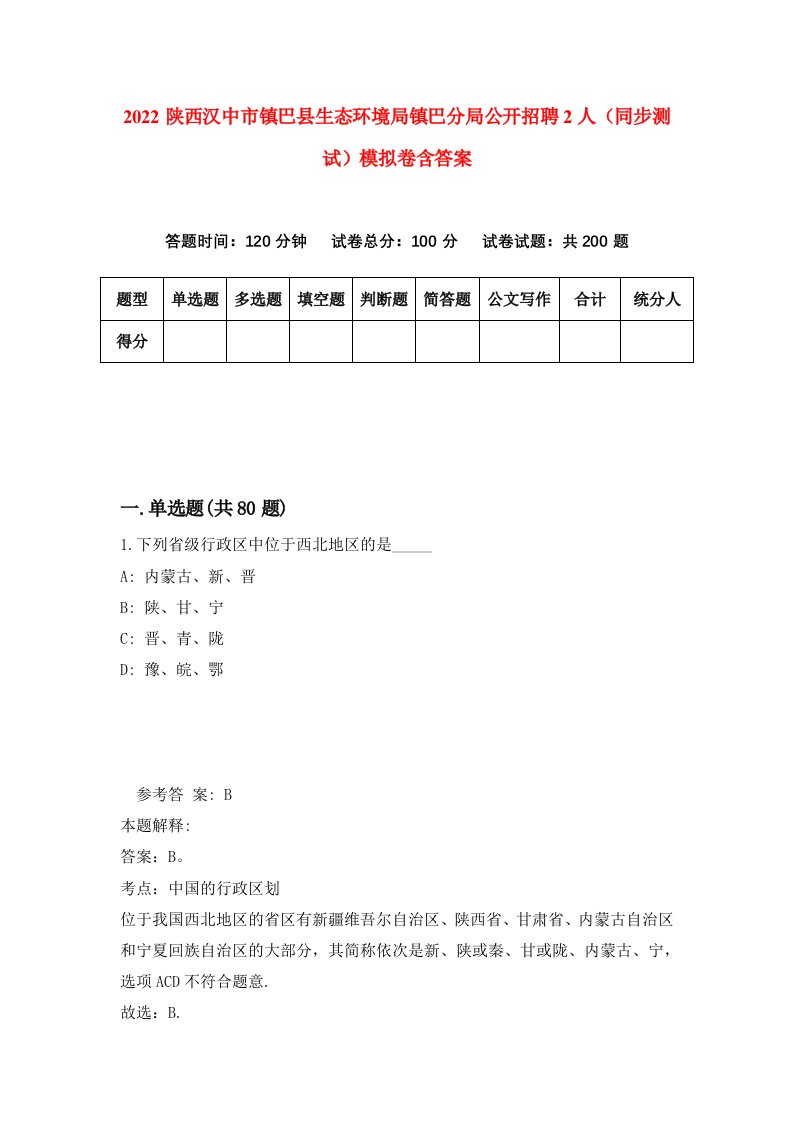 2022陕西汉中市镇巴县生态环境局镇巴分局公开招聘2人同步测试模拟卷含答案7