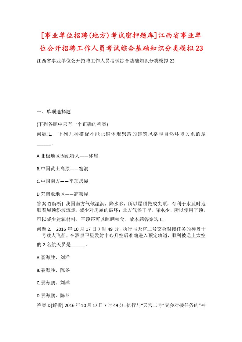 事业单位招聘地方考试密押题库江西省事业单位公开招聘工作人员考试综合基础知识分类模拟23