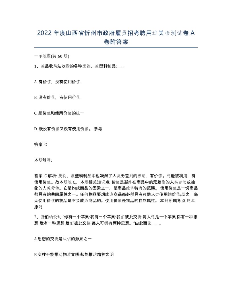 2022年度山西省忻州市政府雇员招考聘用过关检测试卷A卷附答案