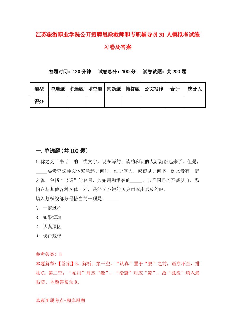 江苏旅游职业学院公开招聘思政教师和专职辅导员31人模拟考试练习卷及答案第7套