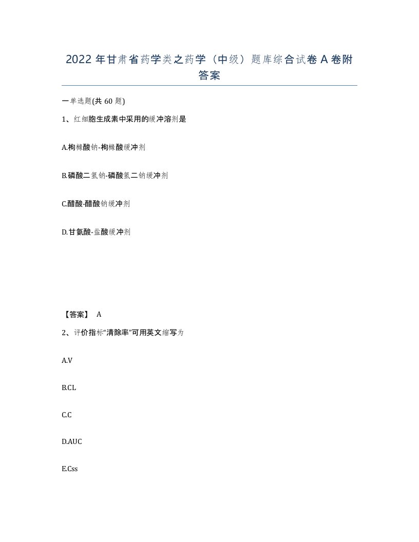 2022年甘肃省药学类之药学中级题库综合试卷A卷附答案