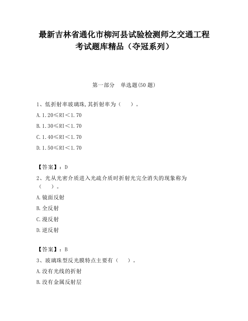 最新吉林省通化市柳河县试验检测师之交通工程考试题库精品（夺冠系列）