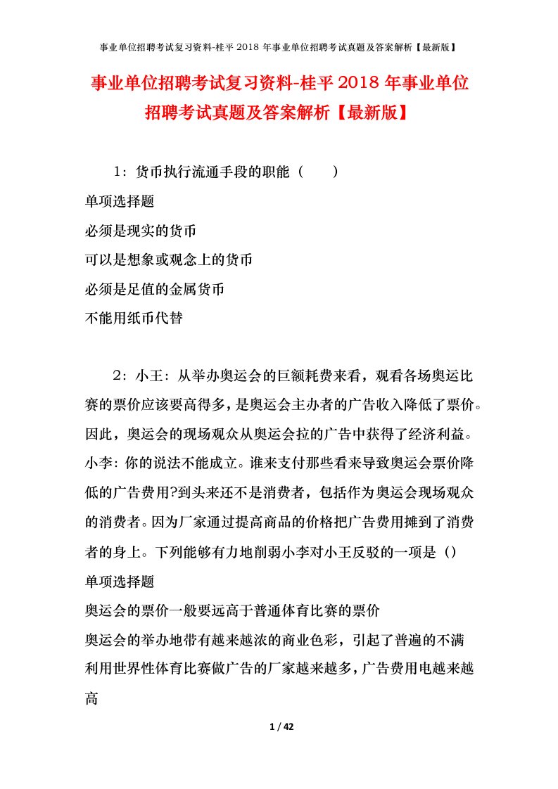 事业单位招聘考试复习资料-桂平2018年事业单位招聘考试真题及答案解析最新版