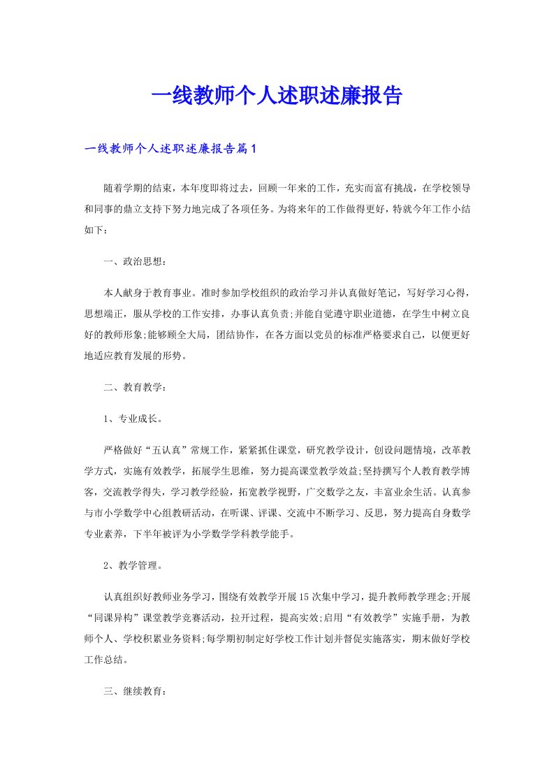 一线教师个人述职述廉报告