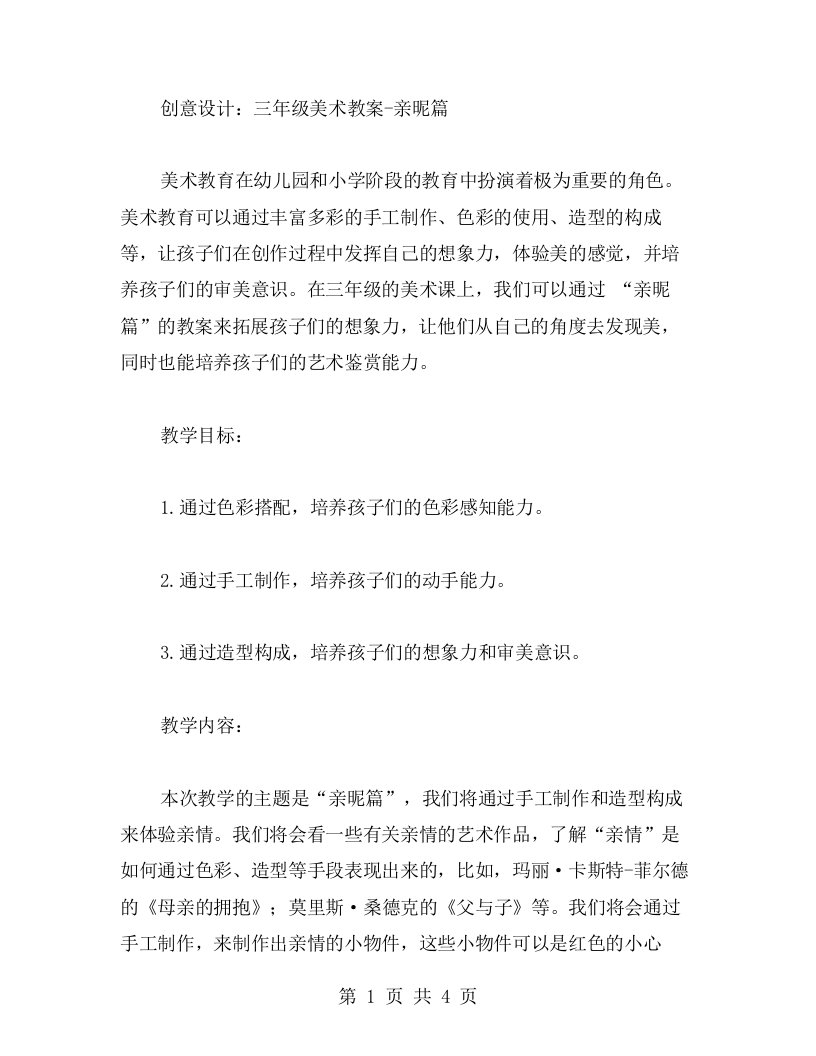 创意设计：三年级美术教案亲昵篇