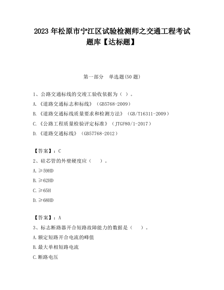 2023年松原市宁江区试验检测师之交通工程考试题库【达标题】