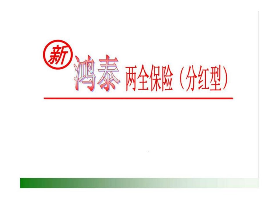 中国人寿新鸿泰两全保险条款介绍利益演示亮点解析目标市场销售话术