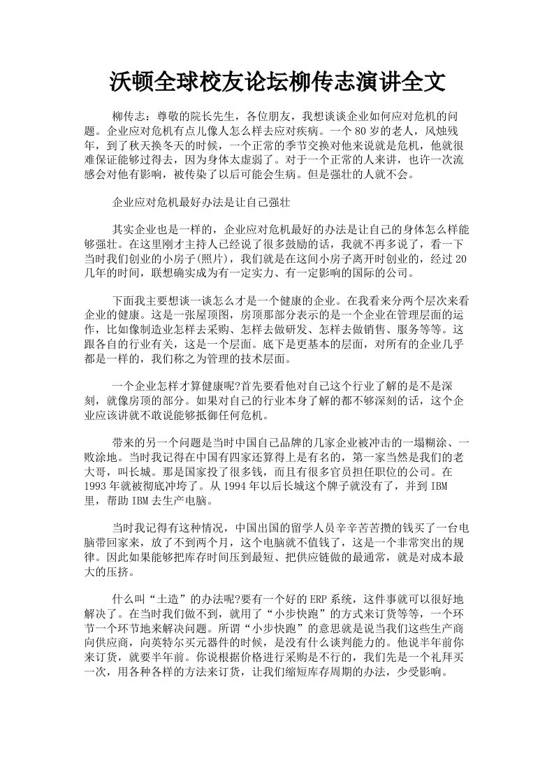 沃顿全球校友论坛柳传志演讲全文