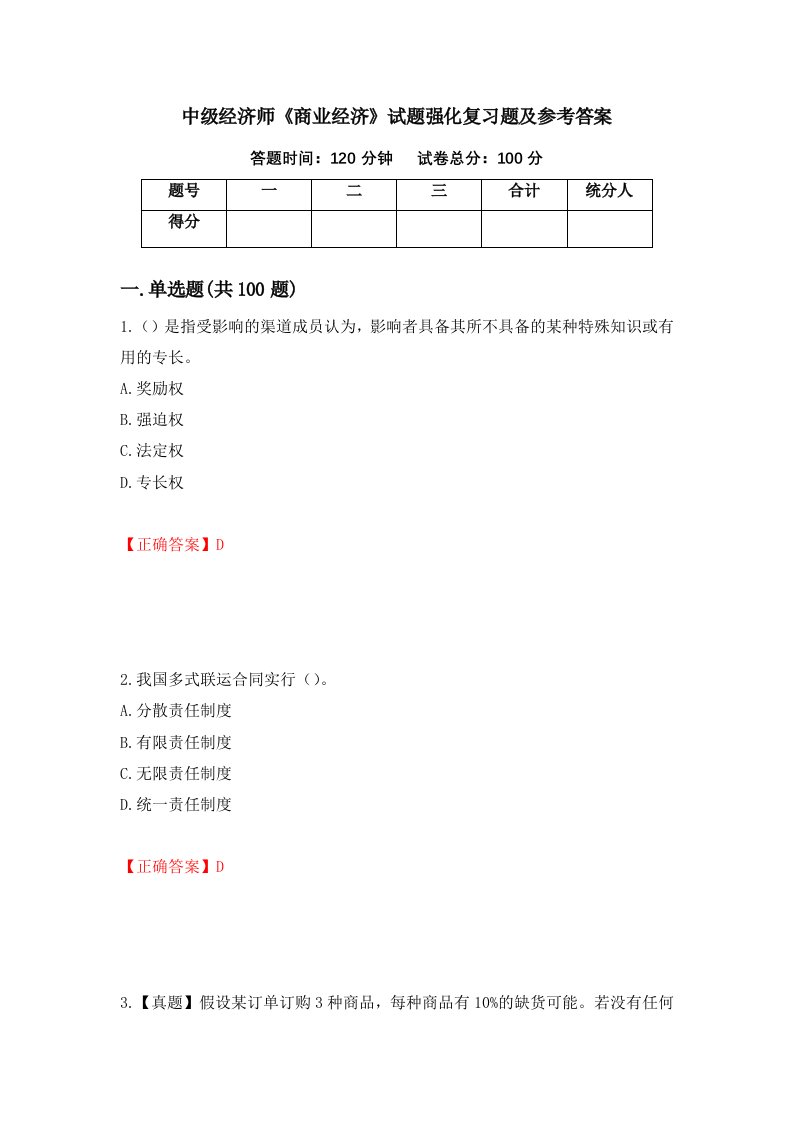 中级经济师商业经济试题强化复习题及参考答案13