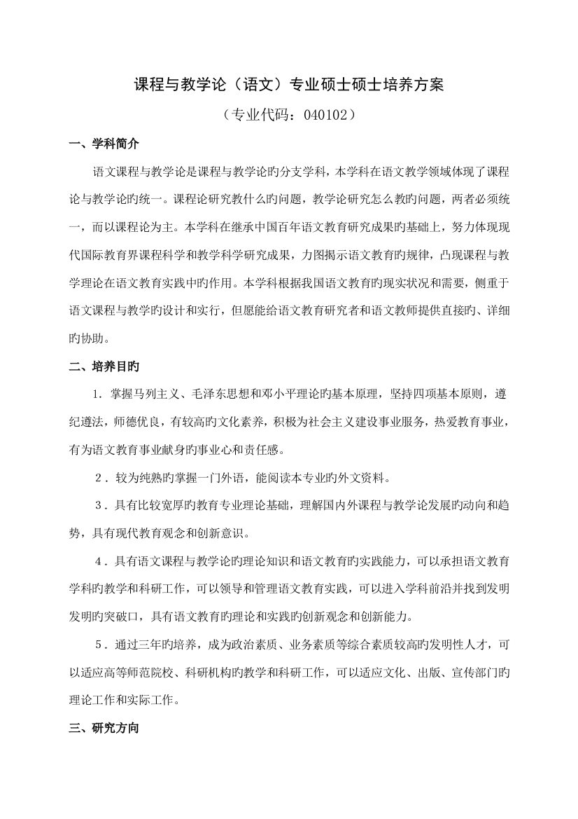 课程与教学论语文专业硕士研究生培养方案