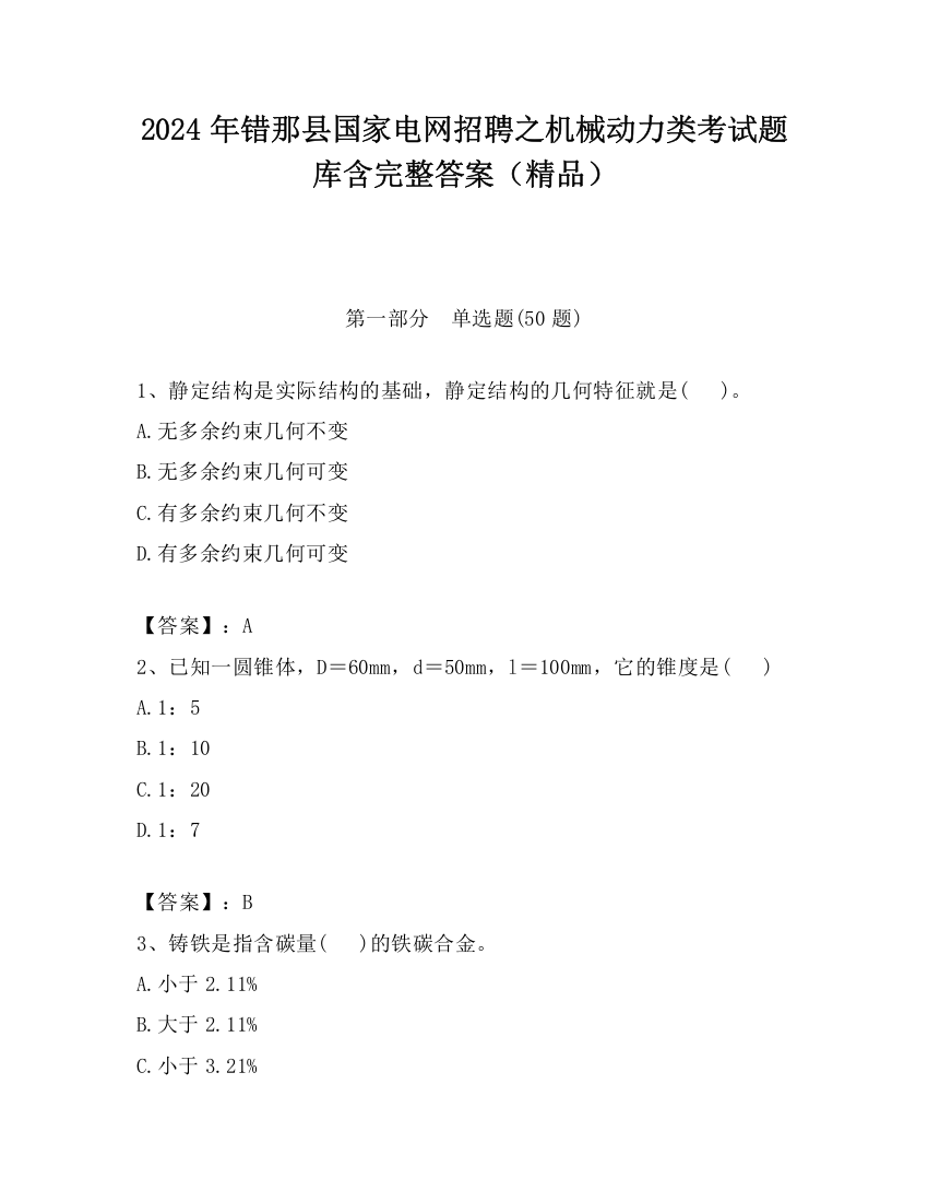 2024年错那县国家电网招聘之机械动力类考试题库含完整答案（精品）