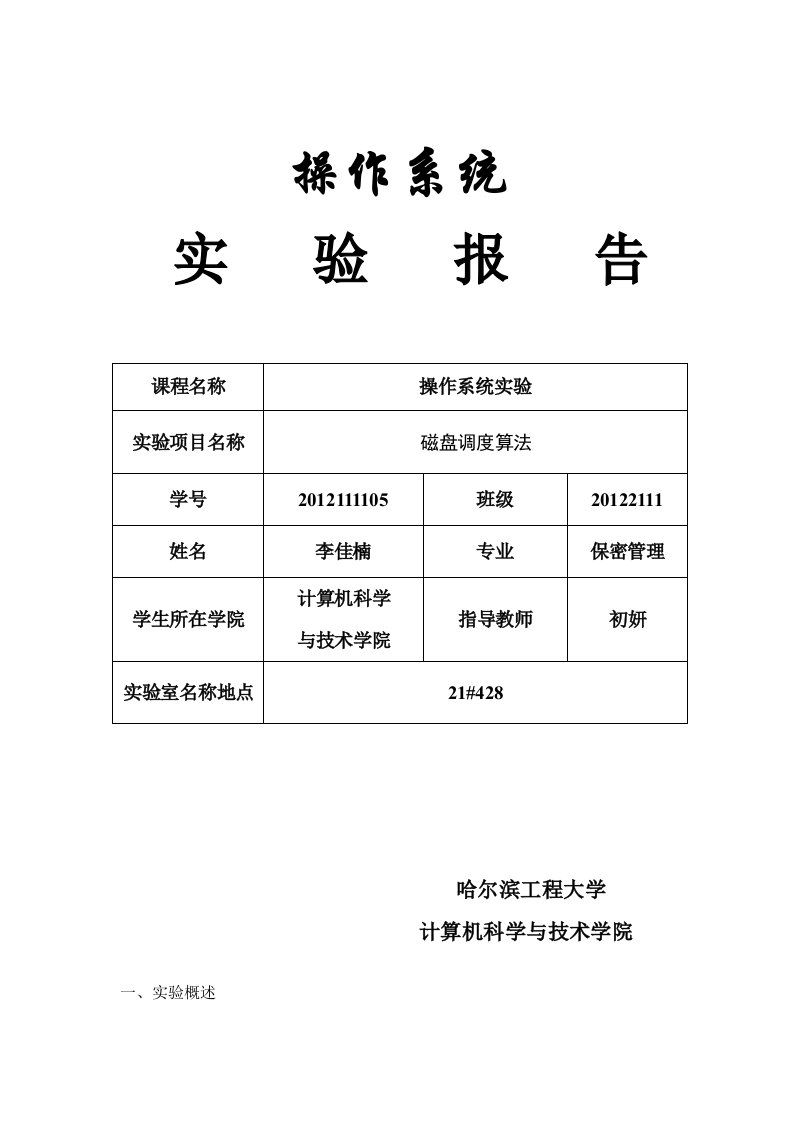 哈尔滨工程大学操作系统磁盘调度算法