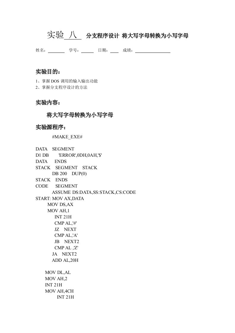 微机原理分支程序设计将大写字母转换为小写字母