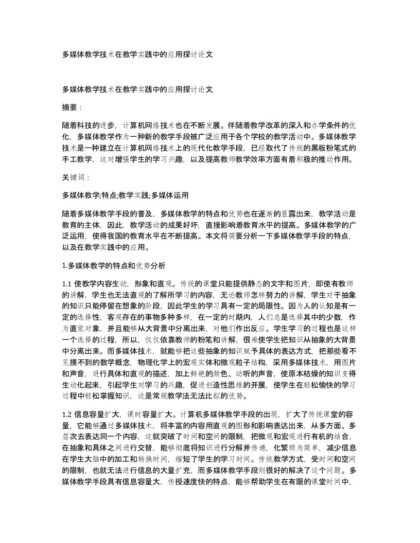 多媒体教学技术在教学实践中的应用探讨论文