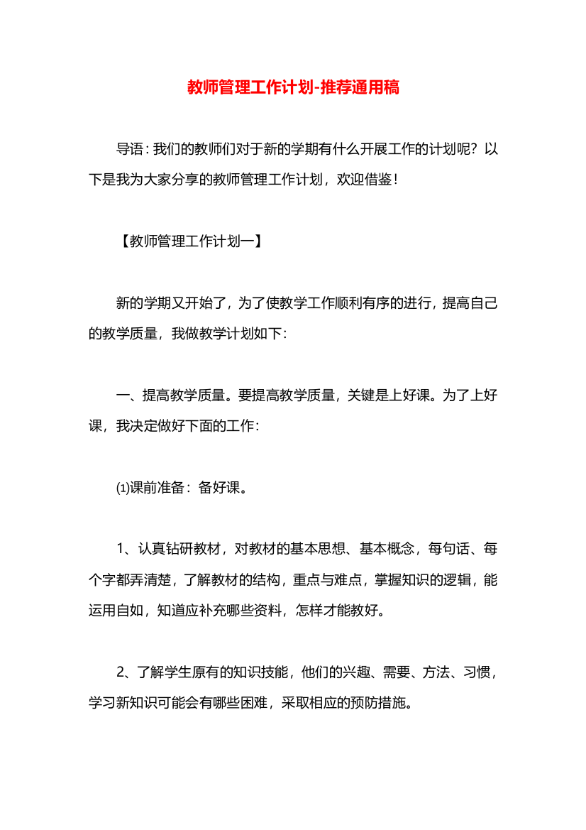 教师管理工作计划