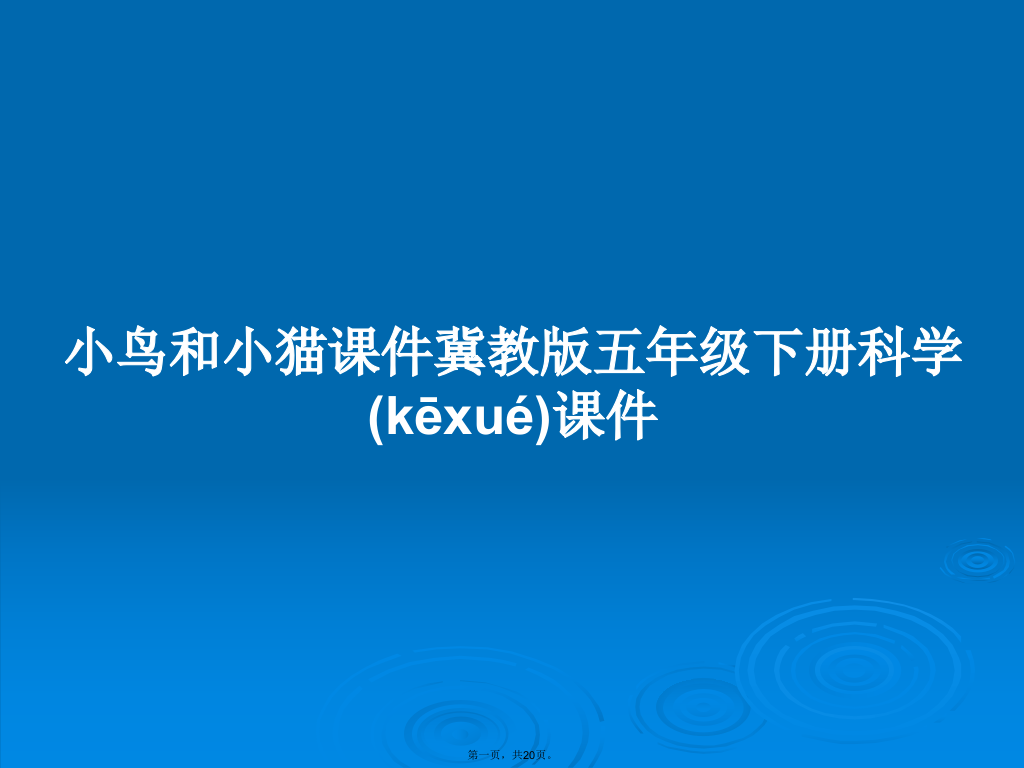 小鸟和小猫课件冀教版五年级下册科学课件学习教案