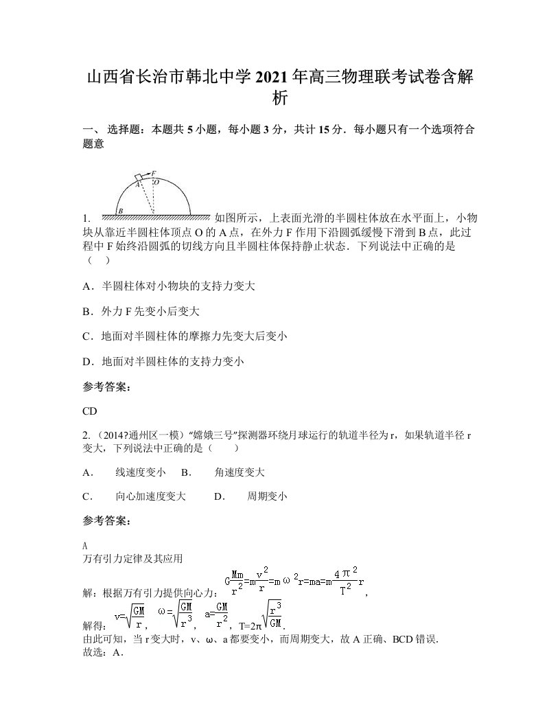 山西省长治市韩北中学2021年高三物理联考试卷含解析