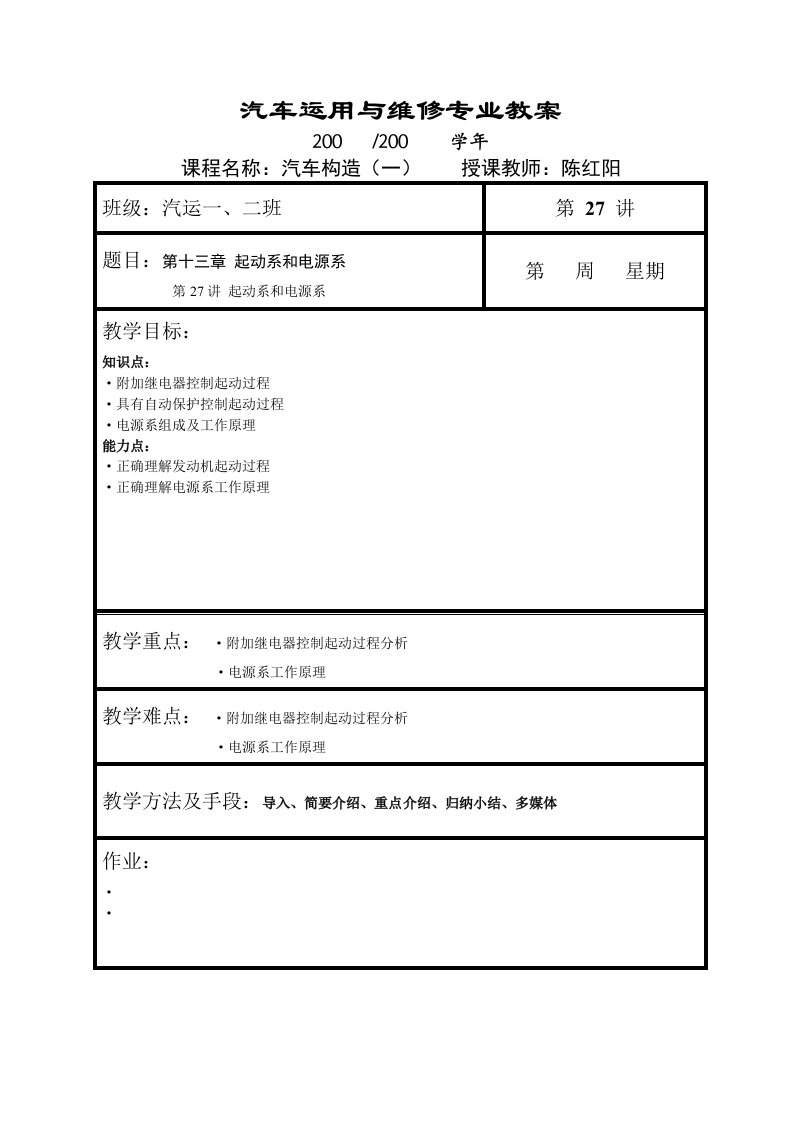 精选汽车运用与维修专业教案